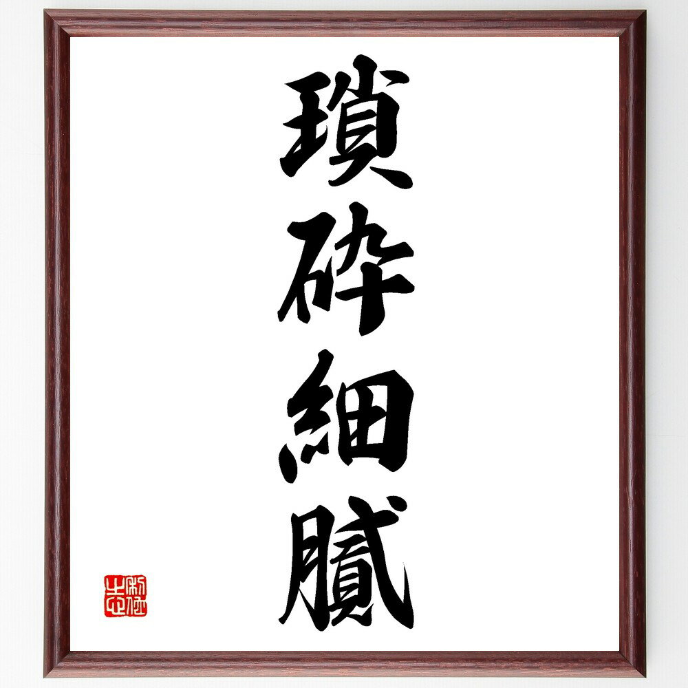 四字熟語「瑣砕細膩」手書き書道色紙額/受注後の毛筆直筆(瑣砕細膩 繊細 精密 微細 こまやか 物事の細部 注意深い 繊細な感覚 精緻 こまごまとした 四字熟語 ...
