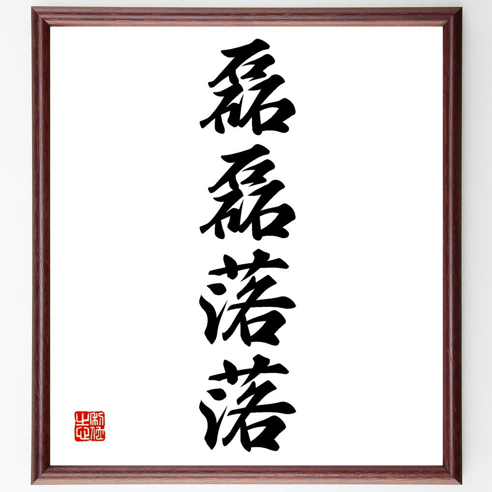 四字熟語「磊磊落落」手書き書道色紙額/受注後の毛筆直筆(磊磊落落 自然体 率直 大らか さっぱり 人間関係 自信 開放的 自然な態度 ありのまま 四字熟語 名言...