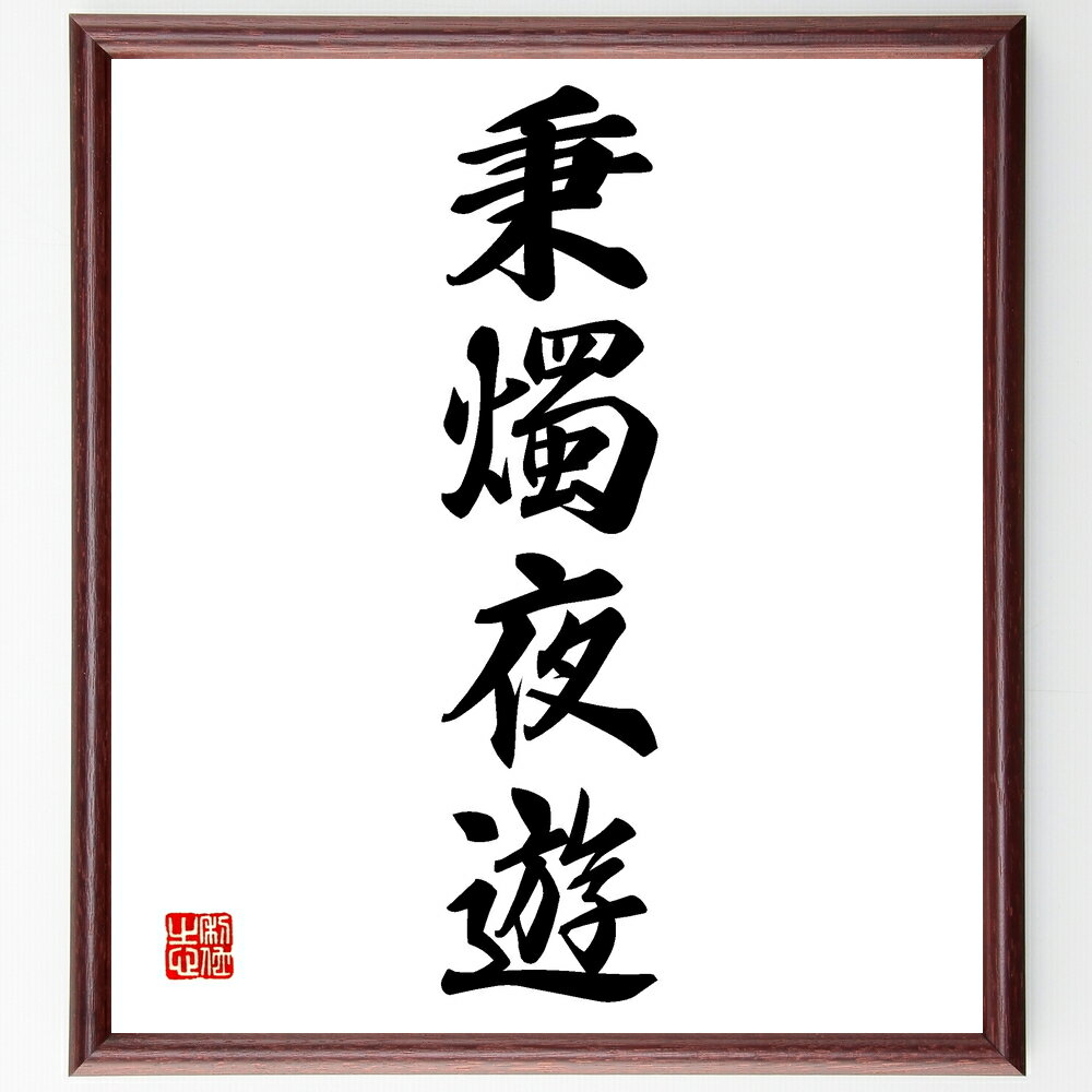 四字熟語「秉燭夜遊」手書き書道色紙額/受注後の毛筆直筆(秉燭夜遊 夜の散歩 照明 ロマンチック 夜景 夜の楽しみ 静かな時間 夜の雰囲気 燭台 夜の冒険 四字熟...