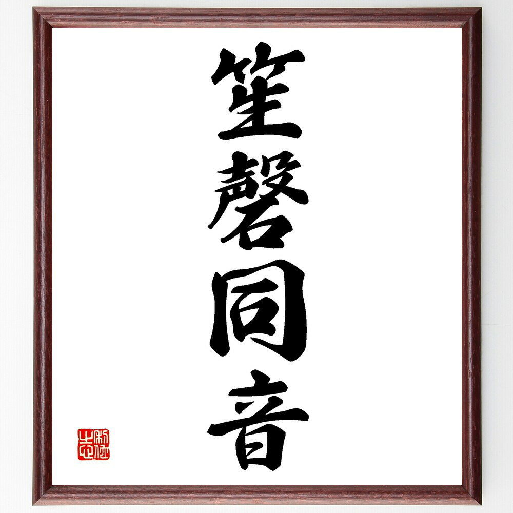 四字熟語「笙磬同音」手書き書道色紙額/受注後の毛筆直筆(笙磬同音 音楽 和音 調和 楽器 音の共鳴 音楽の美しさ 音楽の力 音楽の楽しみ 音楽の感動 四字熟語 ...
