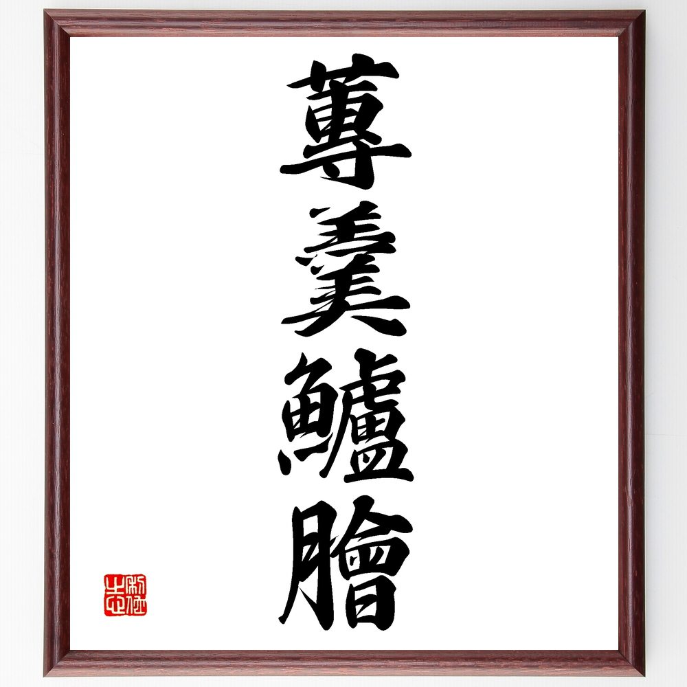 四字熟語「蓴羹鱸膾」手書き書道色紙額／受注後の毛筆直筆（四字熟語 名言 格言 座右の銘 プレゼント 贈り物 お祝い 偉人 グッズ 心に響く 短い アニメ 壁掛け 書道 習字 直筆 手書き 意味 日本 有名 仕事 かっこいい やる気 元気 努力 ～