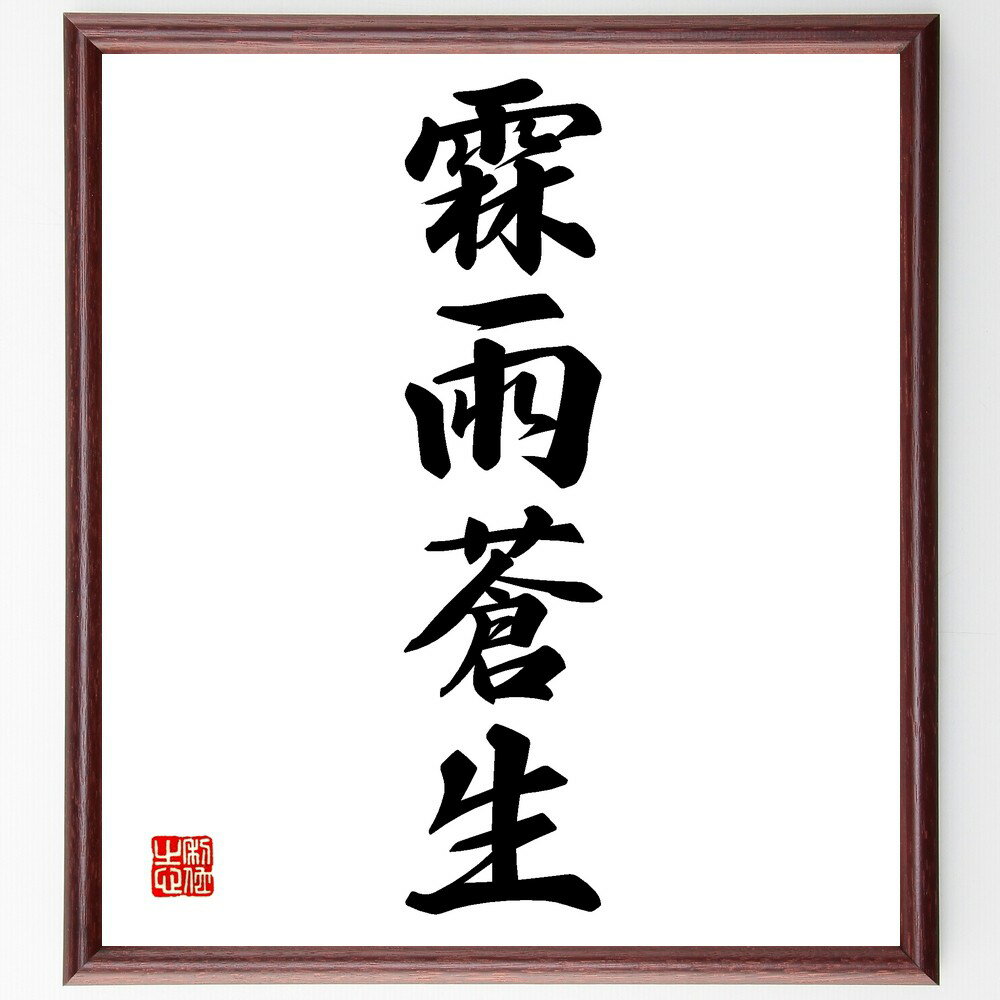 四字熟語「霖雨蒼生」手書き書道色紙額/受注後の毛筆直筆(霖雨蒼生 自然 環境 恵み 農業 生命 地球 水 生態系 持続可能性 四字熟語 名言 格言 座右の銘 プ...