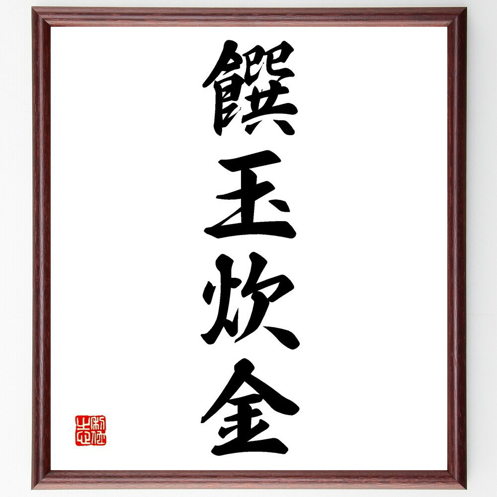 四字熟語「饌玉炊金」手書き書道色紙額/受注後の毛筆直筆(饌玉炊金 美食 料理 贅沢 グルメ 食文化 体験 伝統料理 食材 美味しい 四字熟語 名言 格言 座右の...