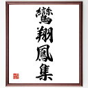 四字熟語「鸞翔鳳集」手書き書道色紙額/受注後の毛筆直筆(調和 美しさ 芸術 文化 共演 協力 才能 華やかさ 祝福 繁栄 四字熟語 名言 格言 座右の銘 プレゼ...