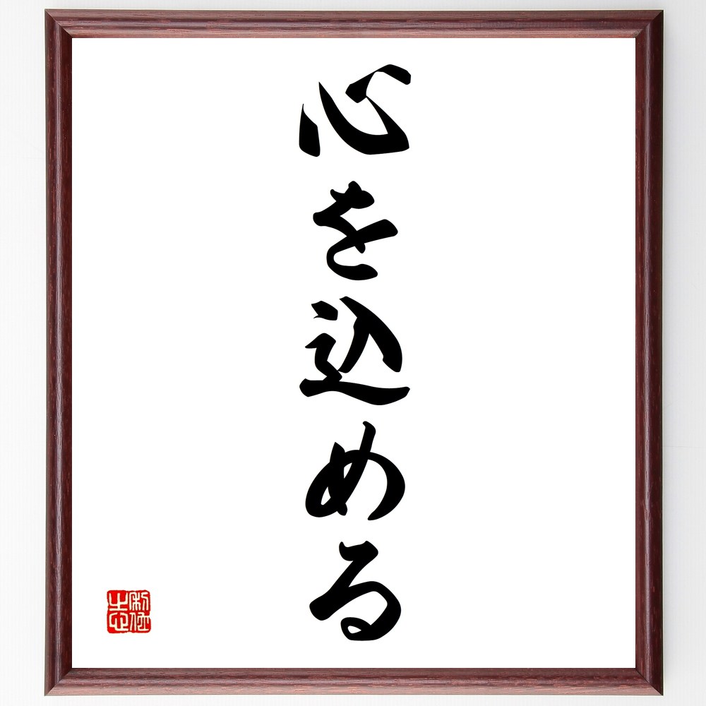 名言「心を込める」手書き書道色紙額/受注後の毛筆直筆(手作りの贈り物 愛情のこもった料理 誠意を持つ 心のこもったメッセージ 仕事への情熱 クリエイティブな表現...