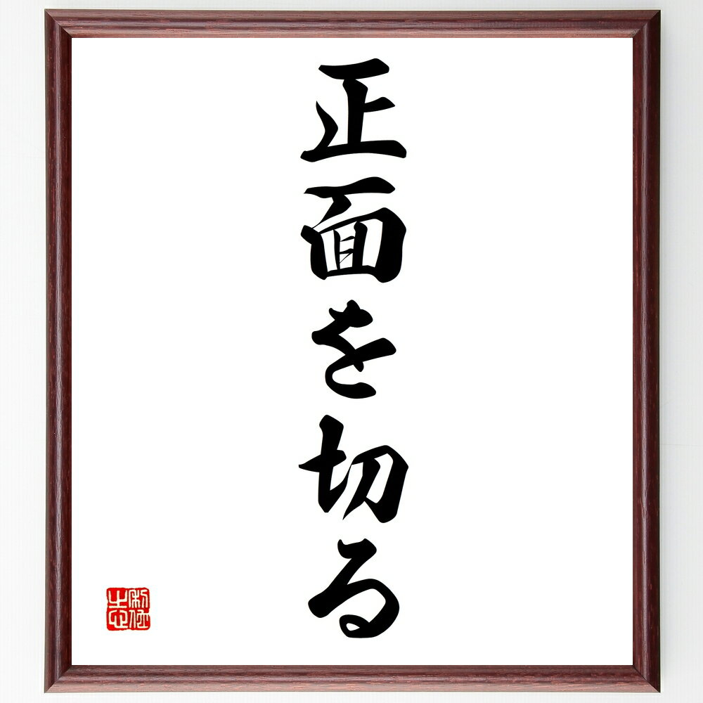 名言「正面を切る」手書き書道色紙額/受注後の毛筆直筆(直面する 挑戦 勇気 対話 問題解決 率直 誠実 コミュニケーション 行動 名言 格言 座右の銘 プレゼン...