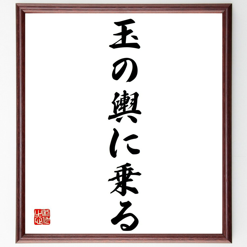 名言「玉の輿に乗る」手書き書道色紙額/受注後の毛筆直筆(結婚 幸せ 富 社会的地位 恋愛 成功 人生の選択 夢 幸運 名言 格言 座右の銘 プレゼント 贈り物 ...