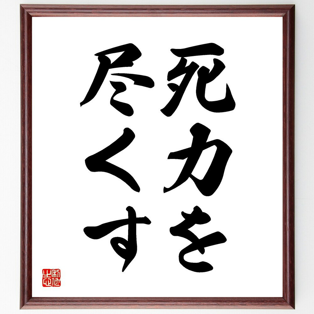 名言「死力を尽くす」手書き書道色紙額/受注後の毛筆直筆(努力 忍耐 勇気 目標達成 成功 決意 挑戦 競争 精一杯 名言 格言 座右の銘 プレゼント 贈り物 お...