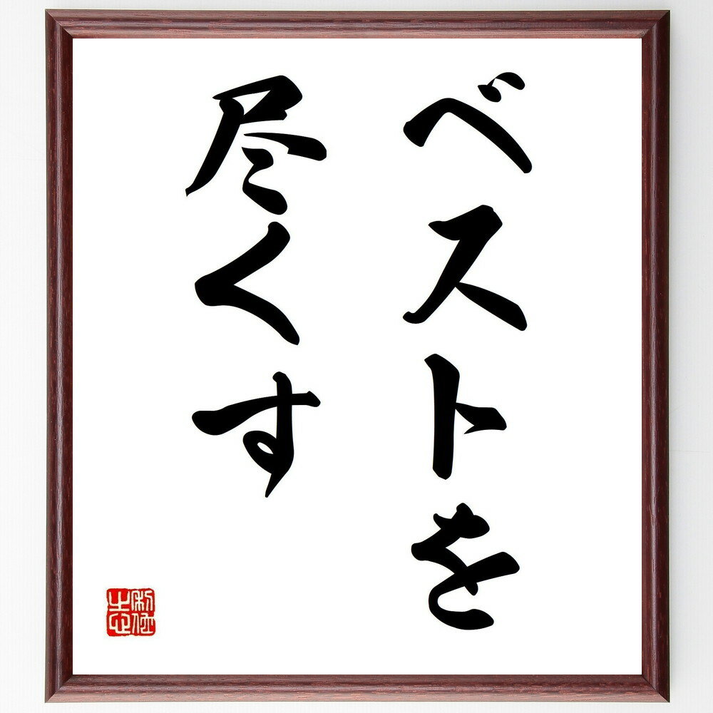 名言「ベストを尽くす」手書き書道色紙額／受注後の毛筆直筆（努力 成功 目標達成 自己成長 忍耐 決意 挑戦 競争 人生の教訓 名言 格言 座右の銘 プレゼント 贈り物 お祝い 偉人 グッズ 心に響く 短い アニメ 壁掛け 書道 習字 直筆 手～