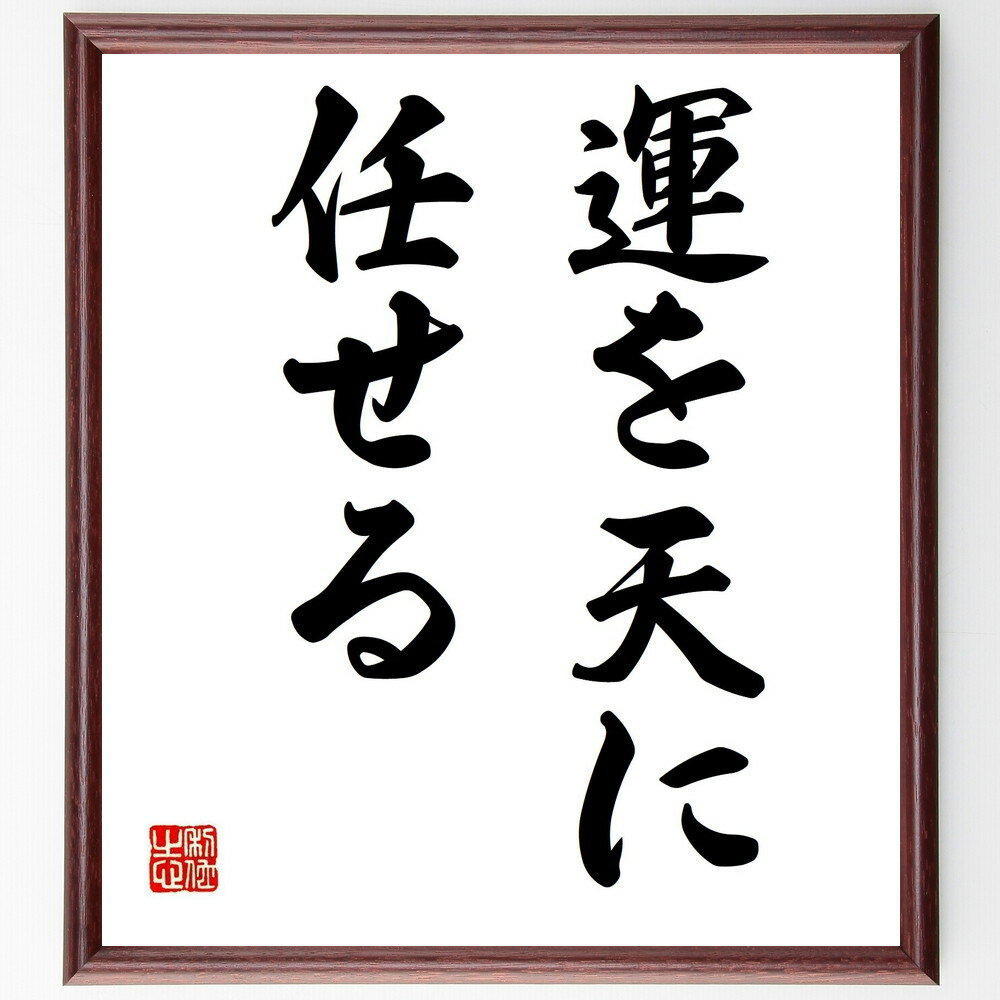 名言「運を天に任せる」手書き書道色紙額/受注後の毛筆直筆(運 運命 天命 信じる 運を引き寄せる 運の法則 運を良くする方法 運を味方にする 運を信じる 運の神...