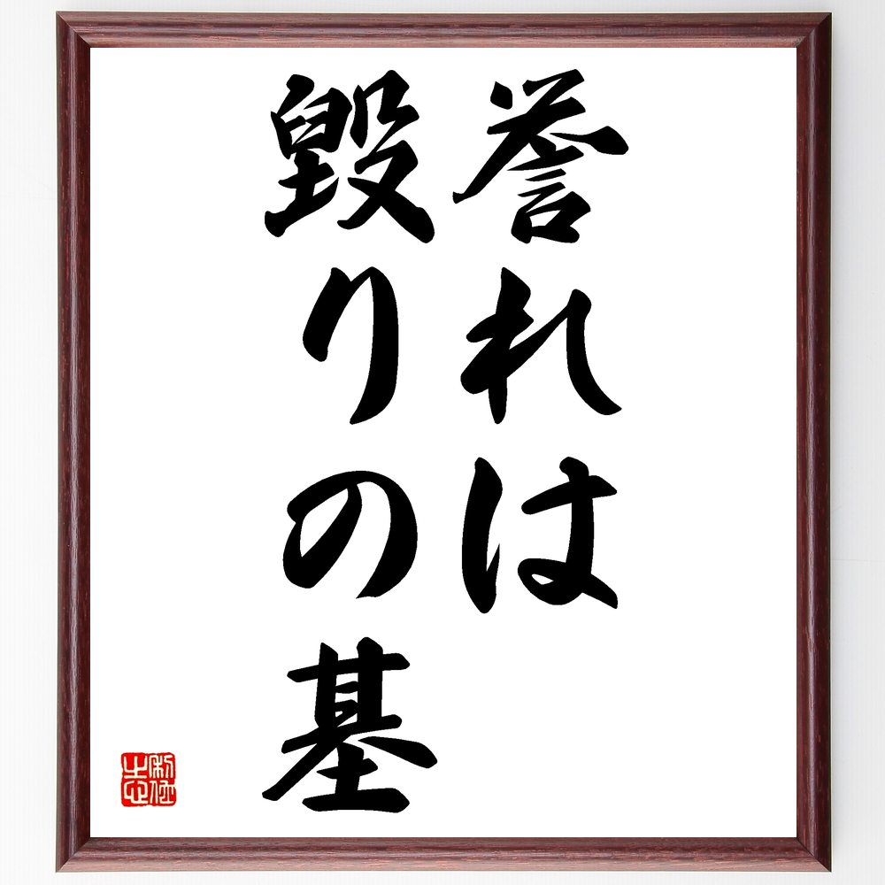 言葉・名言「誉れは毀りの基」を、千言堂の専属書道家が気持ちを込めて直筆いたします。この言葉（ひとこと）は名言集や本・書籍などで紹介されることも多く、座右の銘にされている方も多いようです。ぜひ、ご自宅のリビングや部屋、ビジネスを営む会社や店舗の事務所、応接室などにお飾りください。大切な方への贈り物、記念日のプレゼントにもおすすめです。一点一点が直筆のため、パソコン制作のような完璧さはございませんが、手書きの良さを感じていただけます（当店では挑戦、努力、成功、幸福、感謝、成長、家族、仕事、自己啓発など様々なテーマから人生の糧となる言葉を厳選、お届けしています）。【商品について】※画像はパソコンで制作した直筆イメージ画像です。※当店の専属書家（書道家）がご注文受付後に直筆、発送前に直筆作品画像をメールさせていただきます。※木製額に入れてお届け（前面は透明樹脂板、自立スタンド付、色の濃淡や仕様が若干変更になる場合がございます）※サイズ：27×30×1cm※ゆうパケット便（全国送料無料）でお届け※ご紹介の文言については、各種媒体で紹介、一般的に伝わっているものであり、偉人が発したことを保証するものではございません。【千言堂の専属書家より】この度は、千言堂ショプにご訪問いただき、誠にありがとうございます。当店では数多くの名言をはじめ、二字、四字熟語や俳句、短歌などもご紹介、ご希望の言葉を書道で直筆、お届けしております。これまで、2,000名以上の方からご注文をいただき、直筆、お届けしていまいりました。身の回りにあるモノの多くがパソコン等でデザインされるようになった今、日本の伝統文化、芸術として長い歴史をもつ書道作品は、見るたびに不思議と身がひきしまり、自分と向き合う感覚を感じられる方も多いと思います。今後も、皆様にご満足いただける作品をお届けできるよう一筆一筆、気持ちを込め直筆してまいります。【関連ワード】直筆／限定品／書道／オーダーメイド／名言／言葉／格言／諺／プレゼント／書道／額／壁掛け／色紙／偉人／贈り物／ギフト／お祝い／事務所／会社／店舗／仕事／名言集／アニメ／意味／経営／武将／挑戦／額縁／自己啓発／努力／お祝い／感動／幸せ／行動／成長／飾り