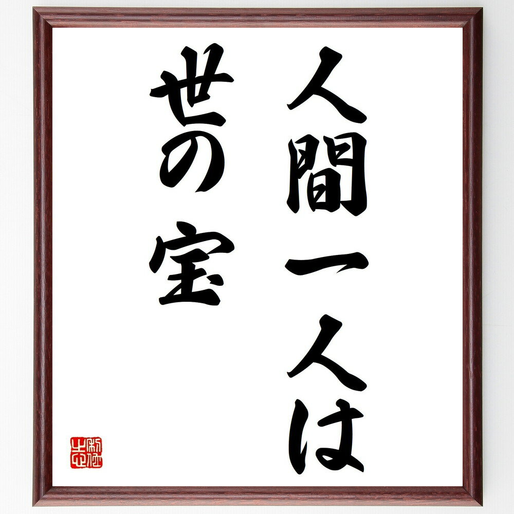 名言「人間一人は世の宝」手書き書道色紙額/受注後の毛筆直筆(人間の価値 人生の意味 人間関係 自己肯定感 宝のような存在 人間の尊厳 個人の重要性 社会の中の個...
