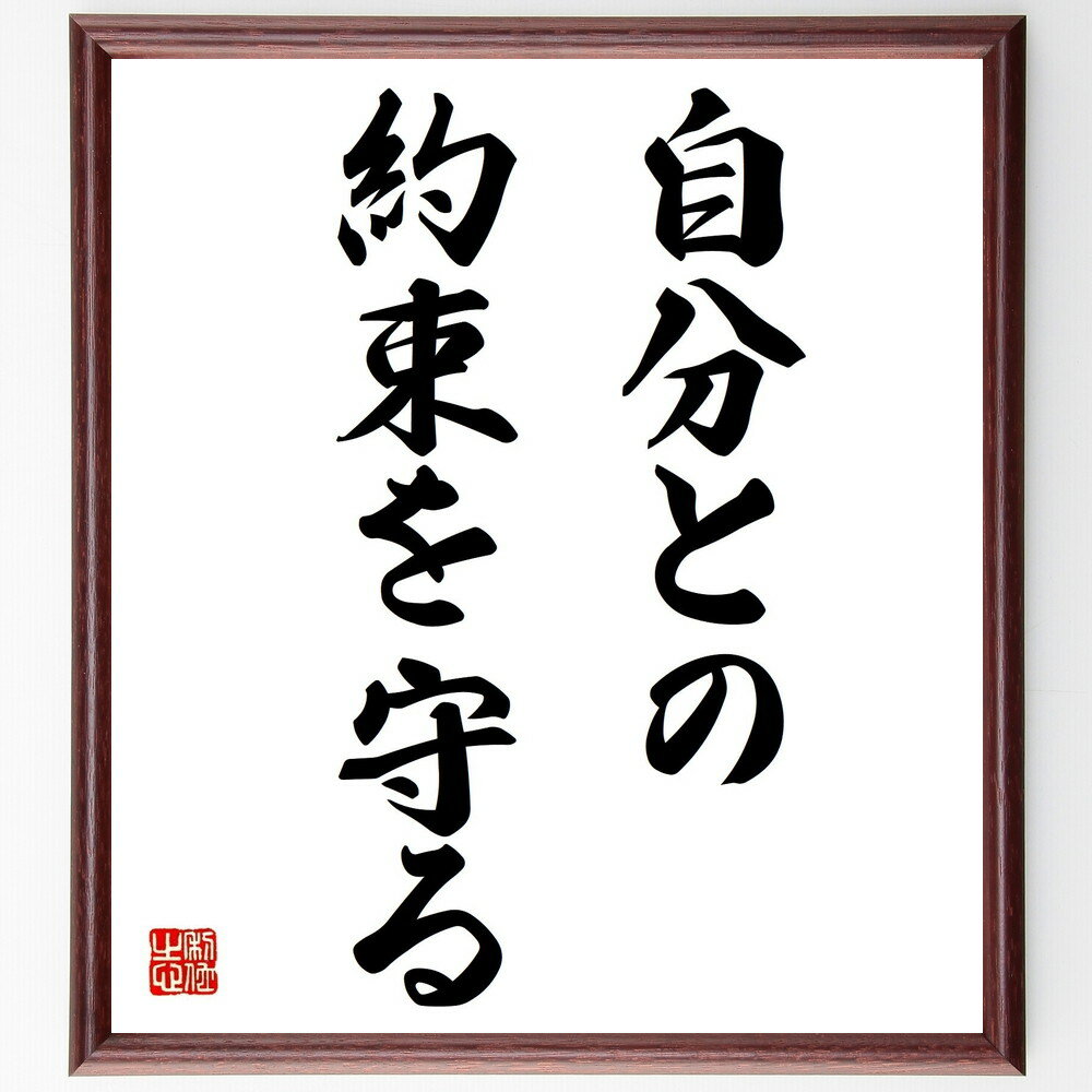 名言「自分との約束を守る」手書き書道色紙額/受注後の毛筆直筆(自己管理 信頼 誠実 目標設定 自己啓発 責任感 成長 約束 意志力 達成感 名言 格言 座右の銘...