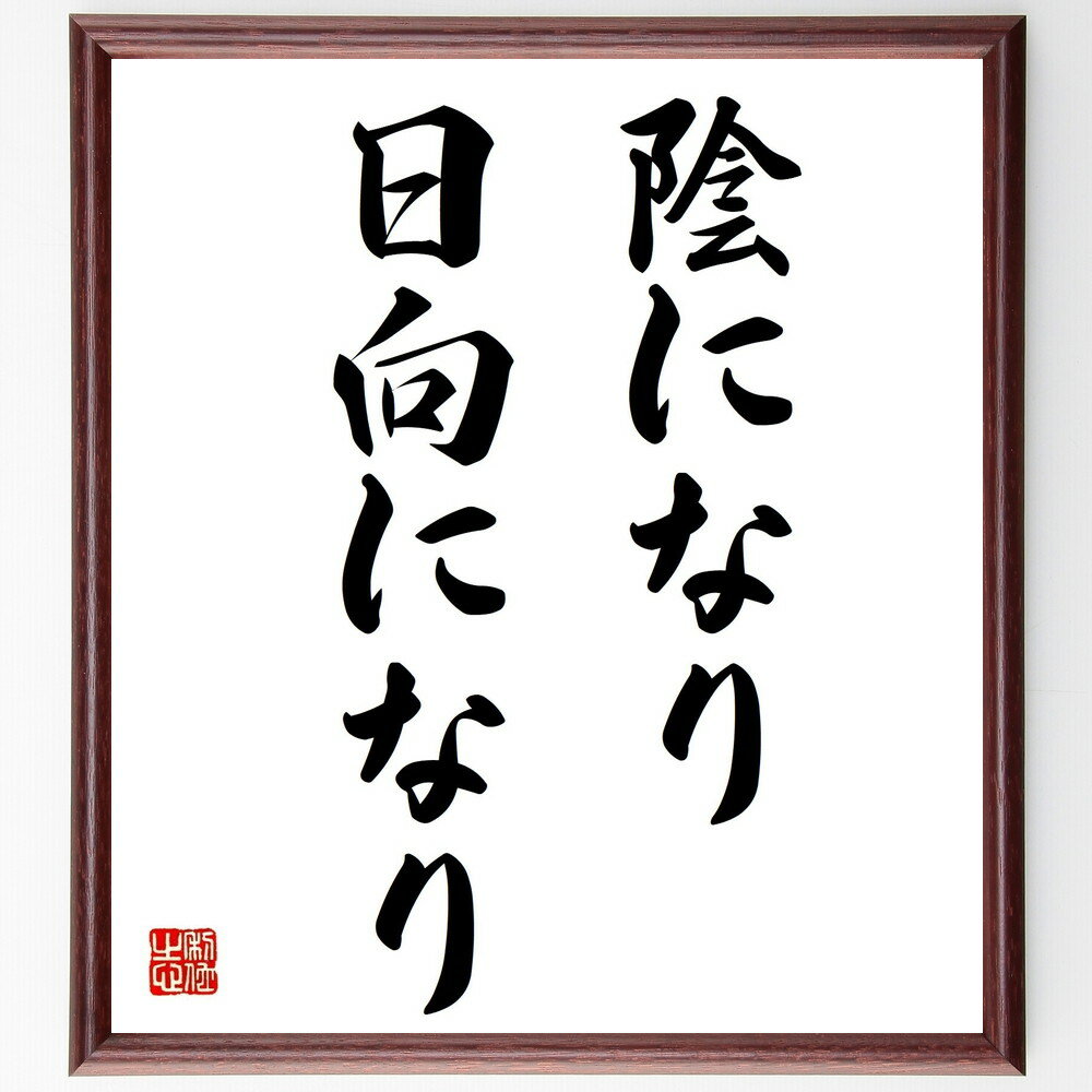 名言「陰になり日向になり」手書き書道色紙額/受注後の毛筆直筆(サポート 友情 人間関係 助け合い 信頼 バランス 協力 共感 支援 感謝 名言 格言 座右の銘 ...