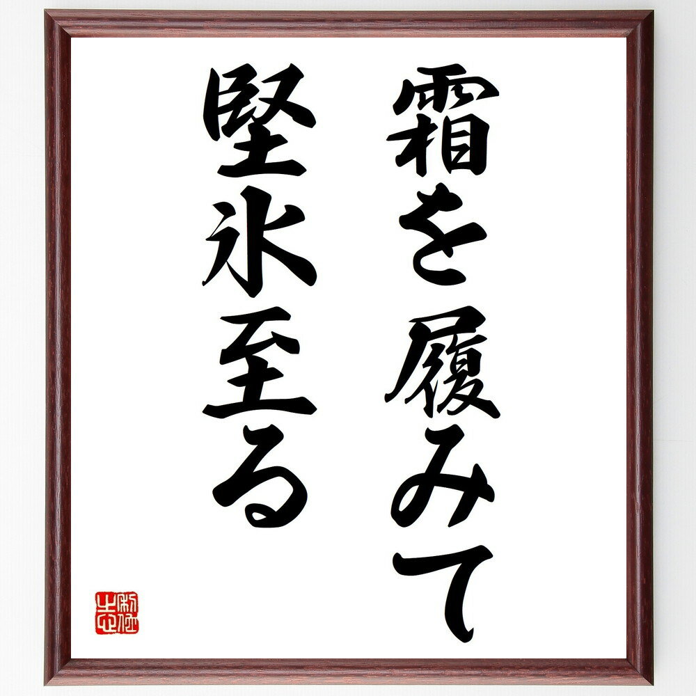 名言「霜を履みて堅氷至る」を、千言堂の専属書道家が気持ちを込めて手書き直筆いたします。この言葉（ひとこと）は名言集や本・書籍などで紹介されることも多く、座右の銘にされている方も多いようです。ぜひ、ご自宅のリビングや部屋、ビジネスを営む会社や...