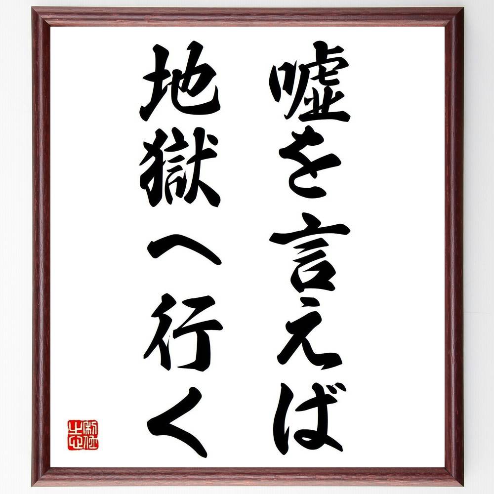 名言「嘘を言えば地獄へ行く」手書き書道色紙額/受注後の毛筆直筆(誠実 名言 嘘 倫理 道徳 信頼 人間関係 真実 結果 名言 格言 座右の銘 プレゼント 贈り物...