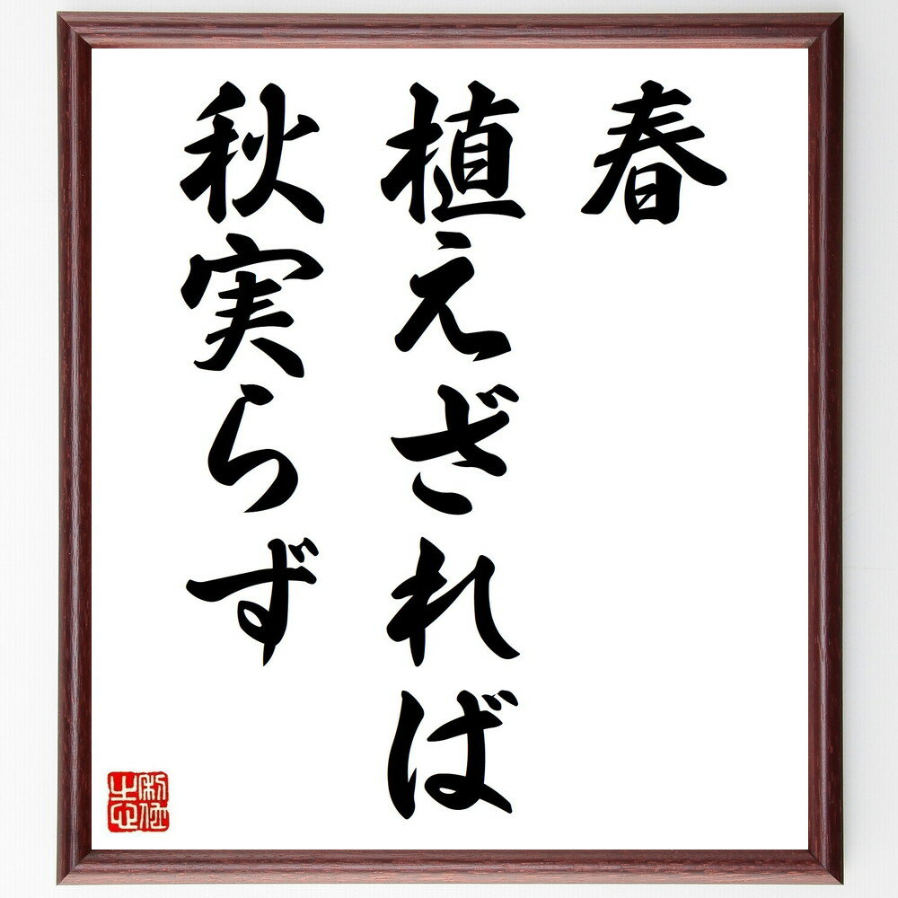 名言「春植えざれば秋実らず」手書き書道色紙額/受注後の毛筆直筆(名言 努力 時間管理 成果 日本のことわざ 計画 成長 自己啓発 教訓 名言 格言 座右の銘 プ...