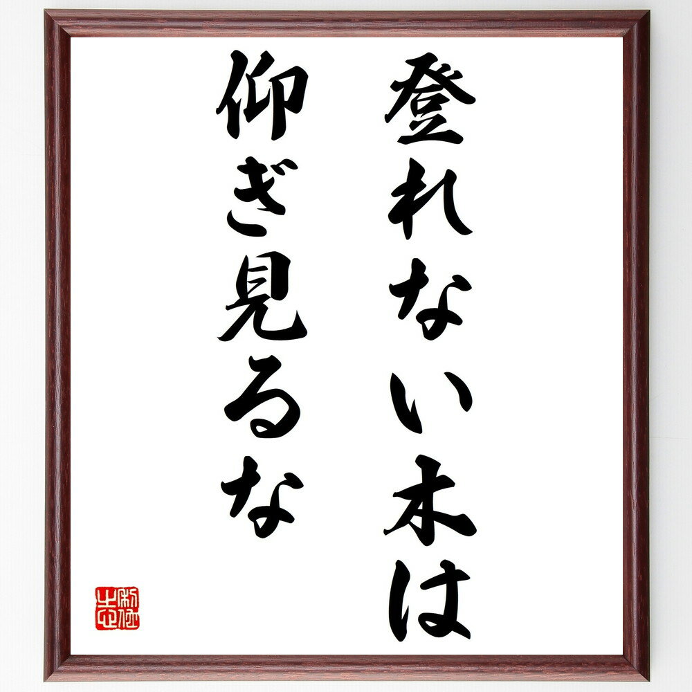 名言「登れない木は仰ぎ見るな」手書き書道色紙額/受注後の毛筆直筆(限界 目標設定 挑戦 自己評価 努力 成功 夢 現実 名言 格言 座右の銘 プレゼント 贈り物...