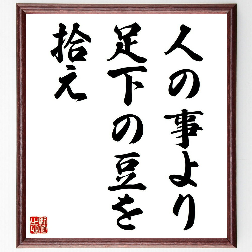 名言「人の事より足下の豆を拾え」手書き書道色紙額/受注後の毛筆直筆(豆 自分のこと 小さな幸せ 日常生活 注意深さ 自己管理 目の前のこと 努力 名言 格言 座...