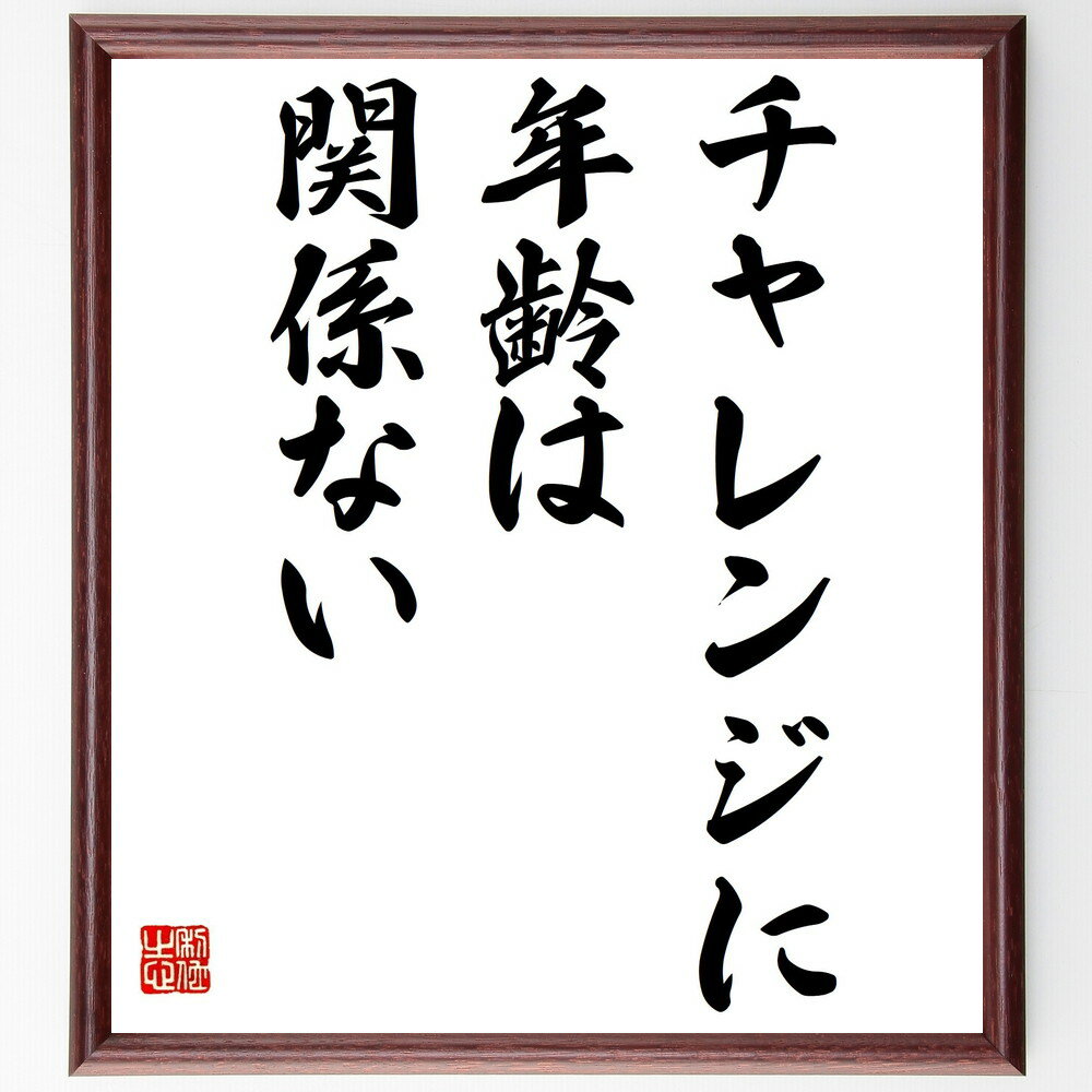 名言「チャレンジに年齢は関係ない」手書き書道色紙額／受注後の毛筆直筆（年齢 自己成長 新しい挑戦 モチベーション 人生のステージ 学び 可能性 自信 名言 格言 座右の銘 プレゼント 贈り物 お祝い 偉人 グッズ 心に響く 短い アニメ ～