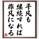 名言「平凡も継続すれば非凡になる」手書き書道色紙額/受注後の毛筆直筆(継続 非凡 努力 成功 日々の習慣 自己改善 モチベーション 目標達成 名言 格言 座右の...