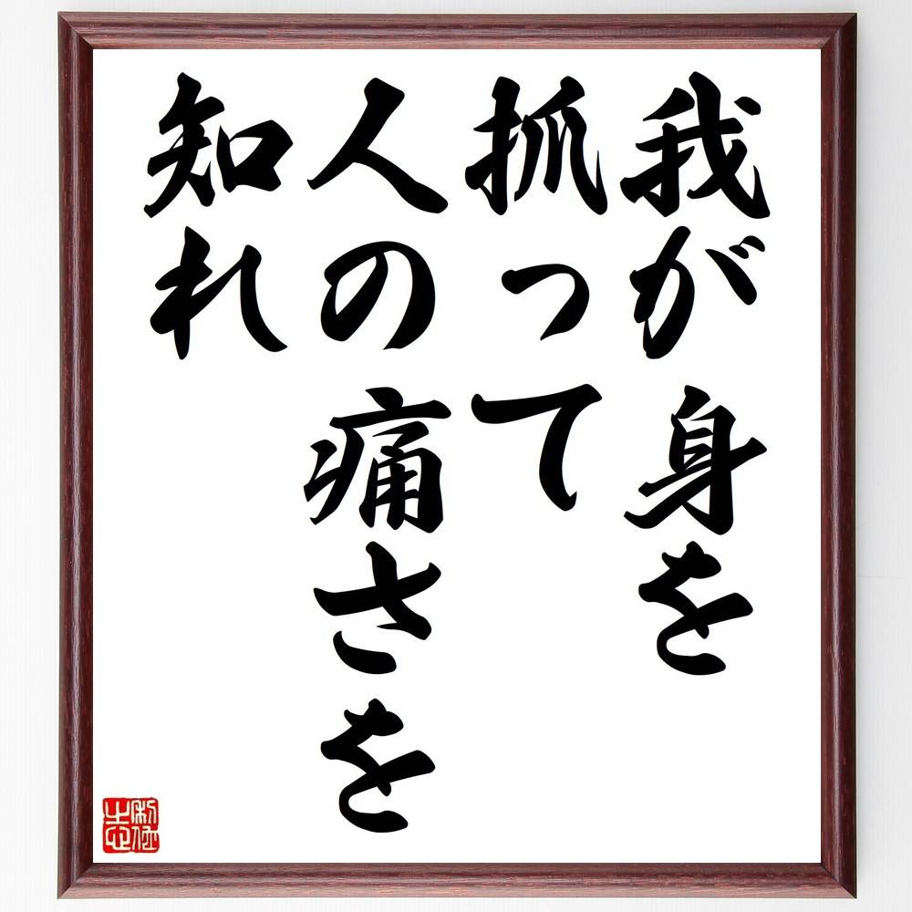 名言「我が身を抓って人の痛さを知れ」手書き書道色紙額/受注後の毛筆直筆(共感 思いやり 他者理解 感情 人間関係 自己反省 痛み 経験 道徳 倫理 名言 格言 ...