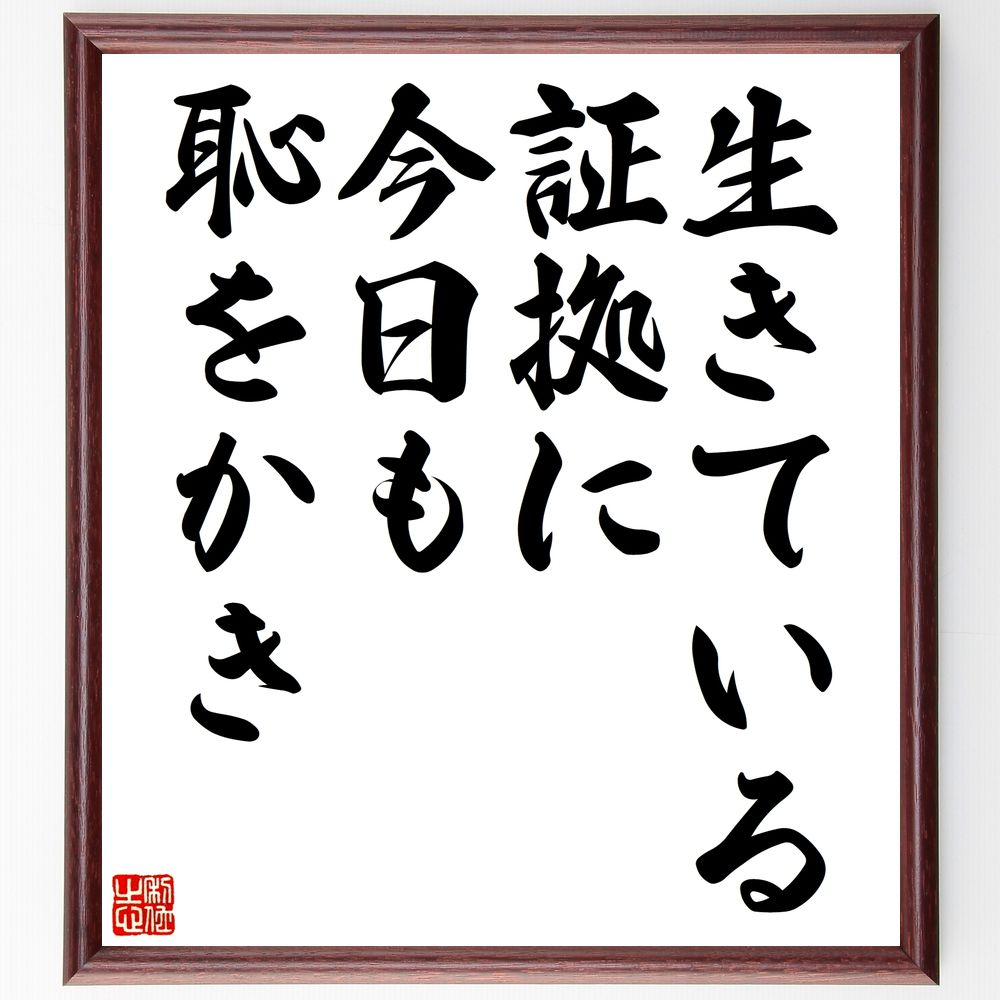 名言「生きている証拠に今日も恥をかき」手書き書道色紙額/受注後の毛筆直筆(自己受容 成長 経験 恥 人生の教訓 勇気 挑戦 人間関係 学び 自己表現 名言 格言...