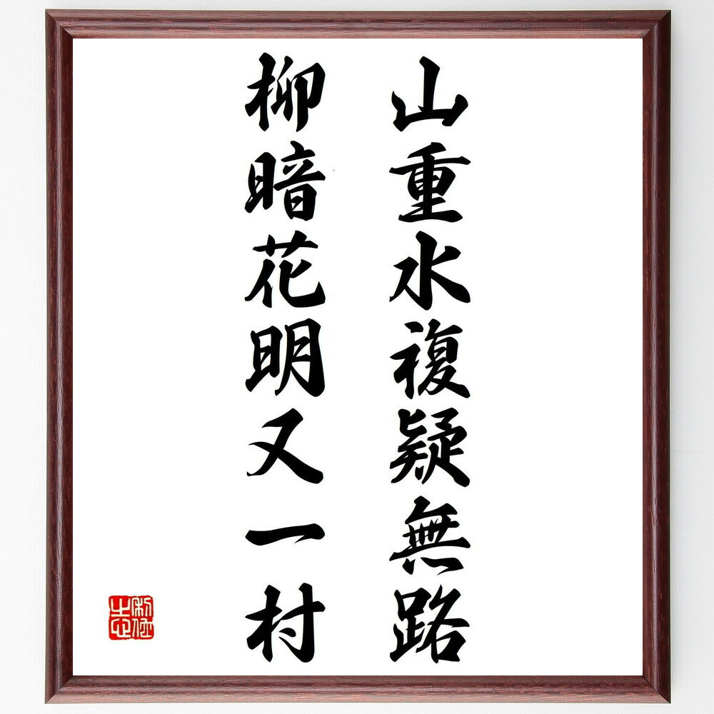 名言「山重水複疑無路、柳暗花明又一村」手書き書道色紙額/受注後の毛筆直筆(自然 人生の道 希望 逆境 風景 中国文学 旅 人生の転機 名言 格言 座右の銘 プレ...