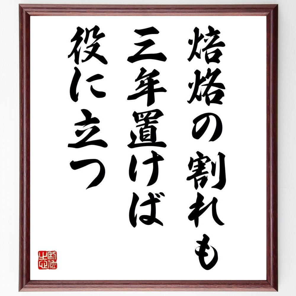 名言「焙烙の割れも三年置けば役に立つ」手書き書道色紙額/受注後の毛筆直筆(忍耐 成長 価値 復活 変化 人生の教訓 希望 再生 名言 格言 座右の銘 プレゼント...
