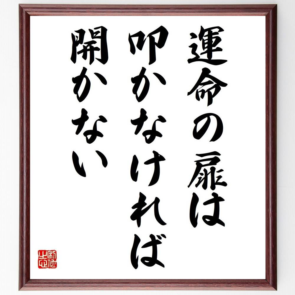 名言「運命の扉は、叩かなければ開かない」手書き書道色紙額/受注後の毛筆直筆(行動 決断 目標達成 自己実現 努力 成功 人生の選択 可能性 名言 格言 座右の銘...