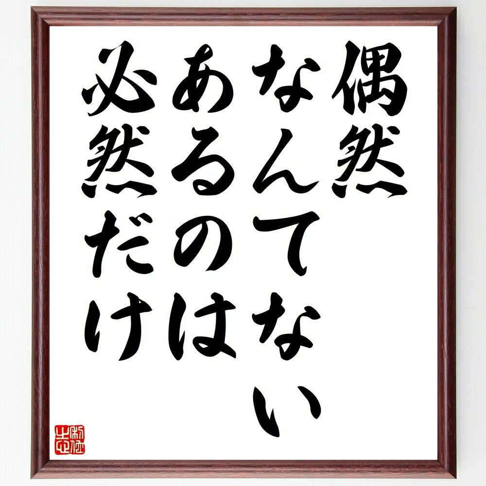 名言「偶然なんてない、あるのは必然だけ」手書き書道色紙額/受注後の毛筆直筆(偶然 必然 人生の選択 未来 予測 意味 目的 自己成長 名言 格言 座右の銘 プレ...