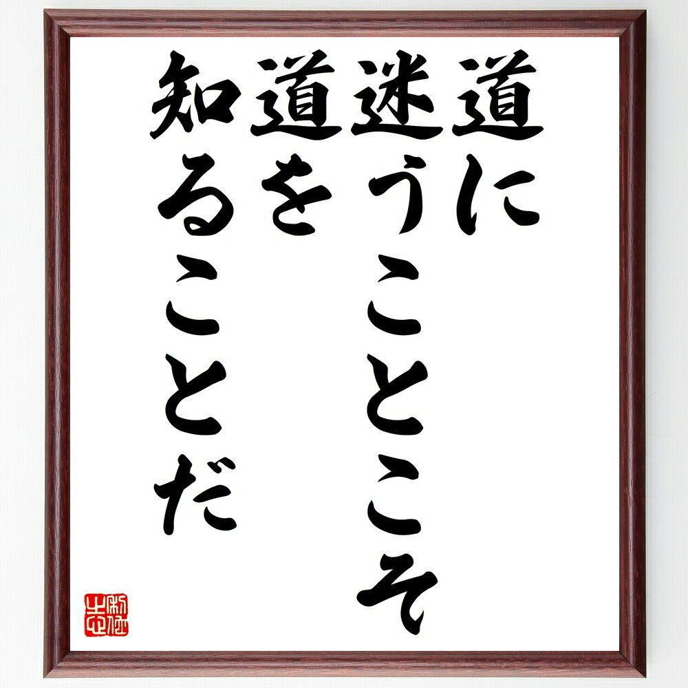 名言「道に迷うことこそ、道を知ることだ」手書き書道色紙額/受注後の毛筆直筆(経験 人生の教訓 迷い 成長 自己発見 旅 挑戦 知識 名言 格言 座右の銘 プレゼ...