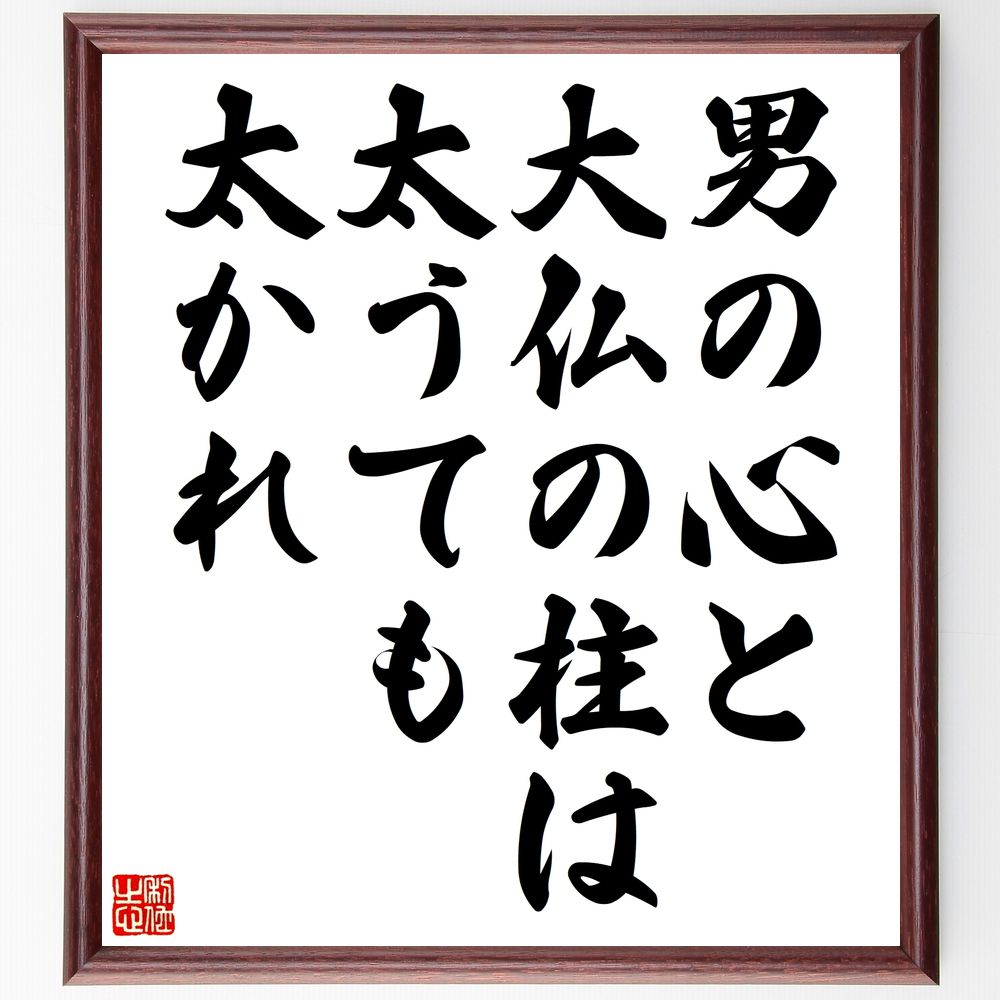 名言「男の心と大仏の柱は太うても太かれ」手書き書道色紙額/受注後の毛筆直筆(大仏の象徴 心の強さ 名言の背景 日本文化の象徴 精神的な支え 男性の役割 価値観の...