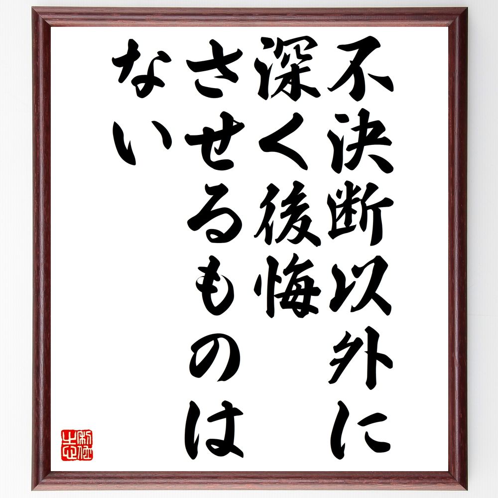 名言「不決断以外に深く後悔させるものはない」手書き書道色紙額/受注後の毛筆直筆(後悔の心理 名言の解釈 迷いを克服する方法 人生の選択 決断を下す勇気 後悔しな...
