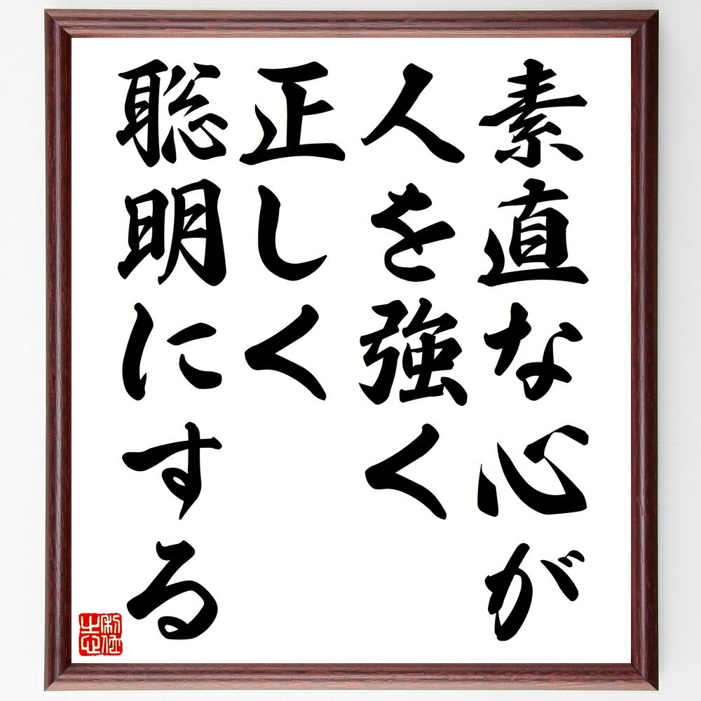 名言「素直な心が人を強く、正しく、聡明にする」手書き書道色紙額/受注後の毛筆直筆(正直さ 聡明さ 人間関係 自己成長 メンタルヘルス ポジティブ思考 教訓 名言...