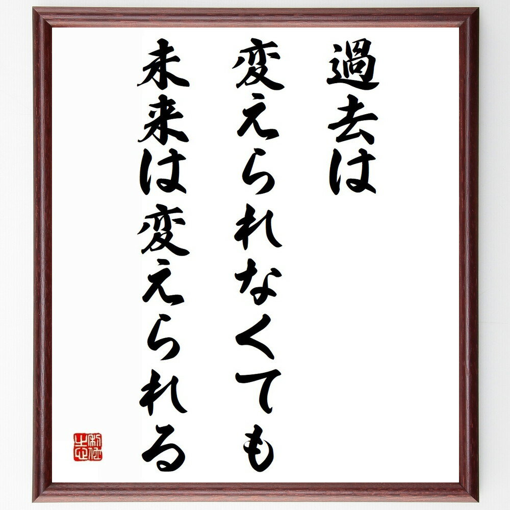 名言「過去は変えられなくても、未来は変えられる」手書き書道色紙額／受注後の毛筆直筆（未来の可能性 自己改善 名言 人生の教訓 ポジティブ思考 未来志向 成長 変化 名言 格言 座右の銘 プレゼント 贈り物 お祝い 偉人 グッズ 心に響く～