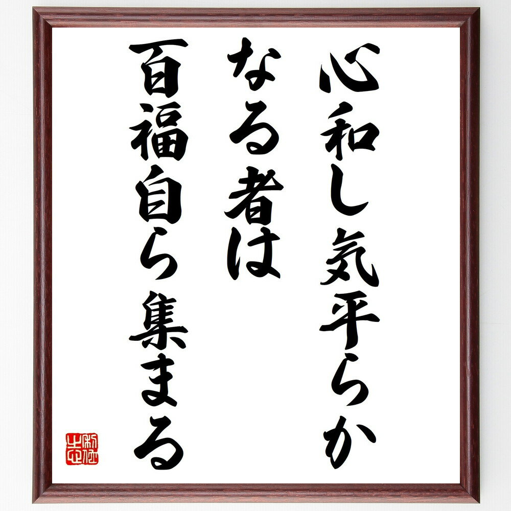 名言「心和し、気平らかなる者は、百福自ら集まる」手書き書道色紙額/受注後の毛筆直筆(幸運 ポジティブエネルギー 名言 幸せの法則 人間関係 幸せな生活 心の豊か...