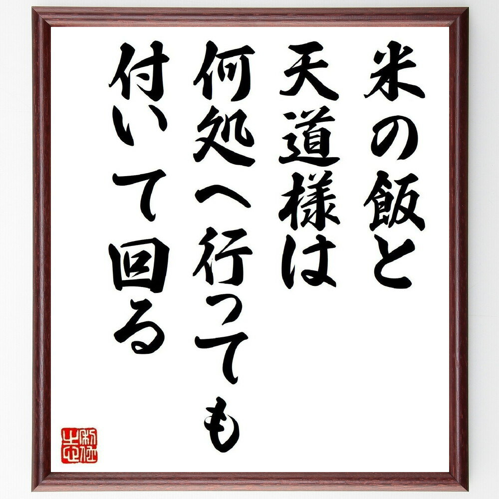 名言「米の飯と天道様は何処へ行っても付いて回る」手書き書道色紙額/受注後の毛筆直筆(日本の食文化 伝統的な価値観 家族の絆 日常の幸せ 生活の知恵 食の大切さ ...