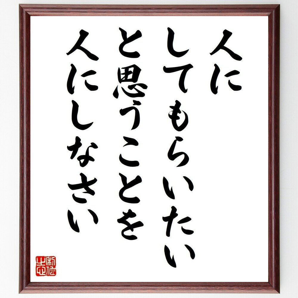 名言「人にしてもらいたいと思うことを人にしなさい」手書き書道色紙額/受注後の毛筆直筆(思いやり 人間関係 互恵の精神 コミュニケーション 社会貢献 友情の築き方...