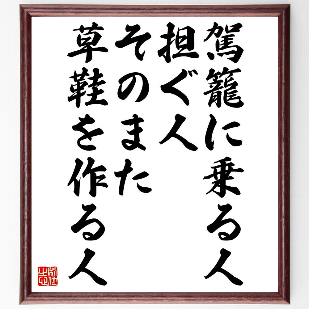 名言「駕籠に乗る人、担ぐ人、そのまた草鞋を作る人」手書き書道色紙額/受注後の毛筆直筆(助け合い 社会 役割 労働 共同体 支え合い 伝統 文化 歴史 名言 格言...