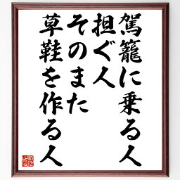 名言「駕籠に乗る人、担ぐ人、そのまた草鞋を作る人」額付き書道色紙／受注後直筆（名言 グッズ 偉人 座右の銘 壁掛け 贈り物 プレゼント 故事成語 諺 格言 有名人 人気 おすすめ）