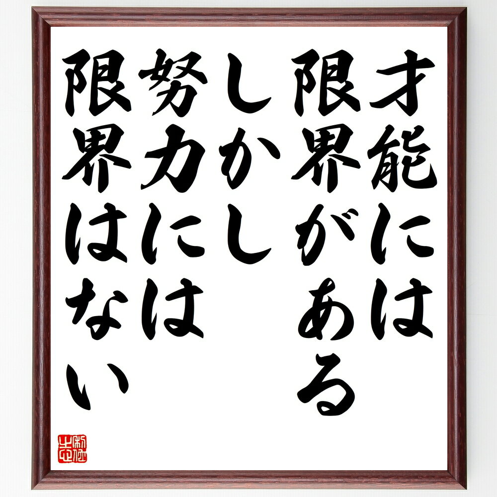 名言「才能には限界がある、しかし努力には限界はない」手書き書道色紙額/受注後の毛筆直筆(努力 成功 自己啓発 モチベーション 学び 成長 限界突破 目標設定 持...