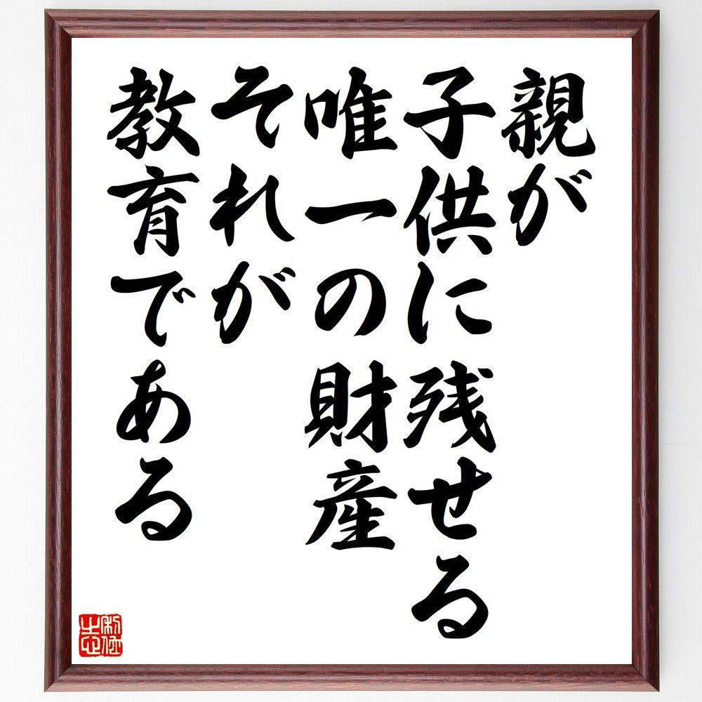 名言「親が子供に残せる唯一の財産、それが教育である」手書き書道色紙額/受注後の毛筆直筆(財産 親子関係 知識 未来 投資 学び 成長 価値観 社会 名言 格言 ...