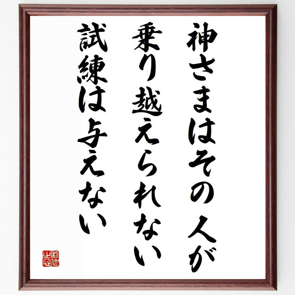 名言「神さまは、その人が乗り越えられない試練は与えない」手書き書道色紙額/受注後の毛筆直筆(試練 神の試練 乗り越える力 人生の困難 信仰 希望 勇気 成長の過...