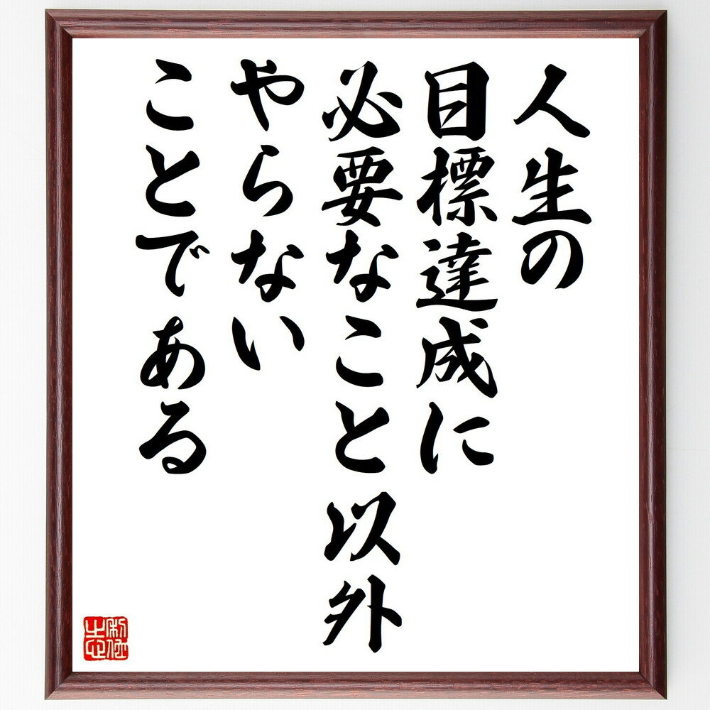 名言「人生の目標達成に必要なこと以外やらないことである」手書き書道色紙額/受注後の毛筆直筆(目標達成 効率的な行動 優先順位 時間管理 集中力 無駄を省く シン...