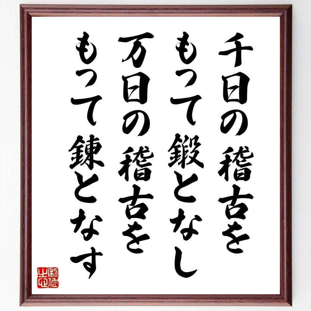 名言「千日の稽古をもって鍛となし、万日の稽古をもって錬となす」手書き書道色紙額/受注後の毛筆直筆(稽古 努力 継続は力なり 習慣形成 スキルアップ 練習の重要性...