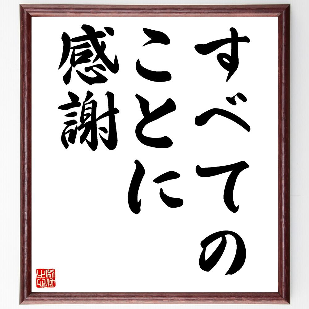名言「すべてのことに感謝」手書き書道色紙額/受注後の毛筆直筆 (すべてのことに感謝 感謝 ポジティブ思考 幸せ マインドフルネス 人間関係 心の健康 日常の喜び...