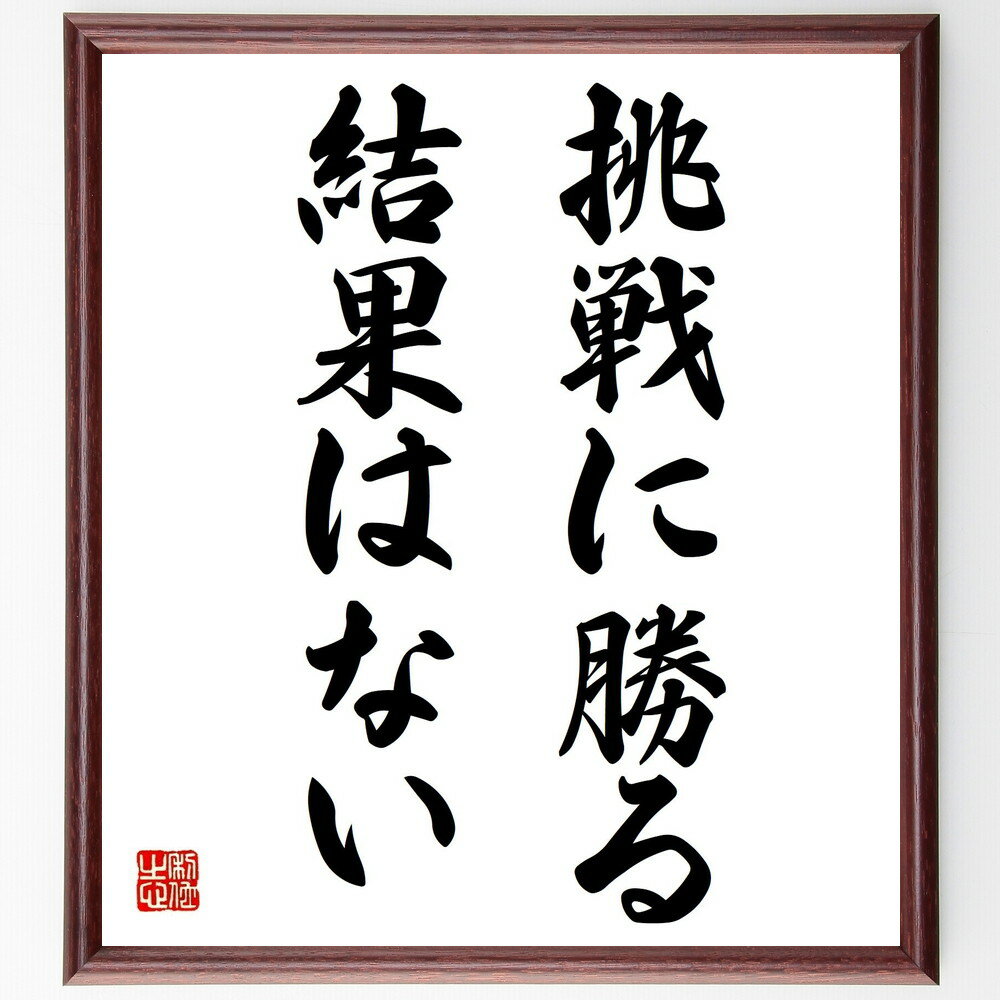 名言「挑戦に勝る結果はない」手書き書道色紙額/受注後の毛筆直筆(挑戦に勝る結果はない 挑戦 成功 結果 リスク 自己成長 目標設定 勇気 失敗から学ぶ 進化 名...