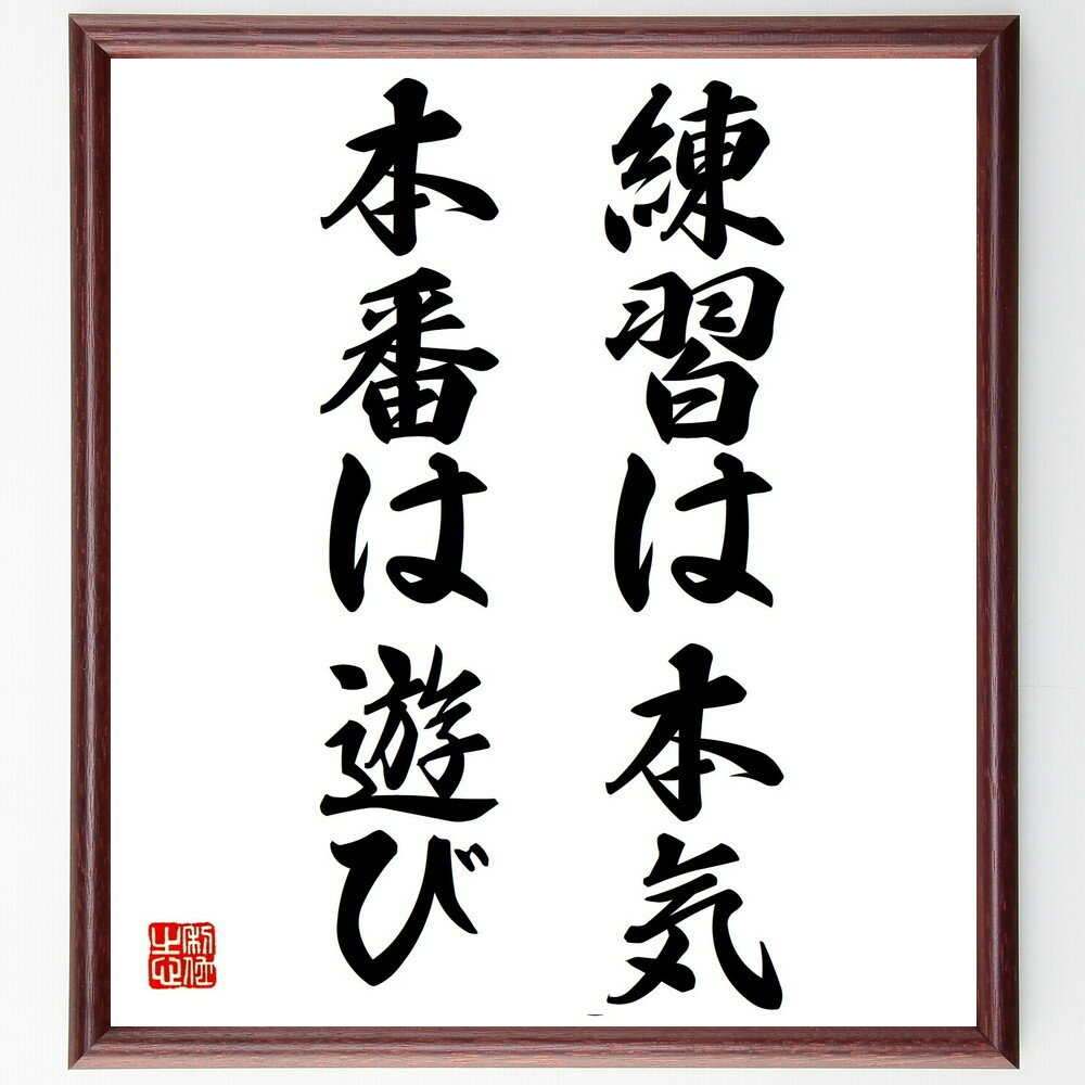 名言「練習は本気、本番は遊び」手書き書道色紙額/受注後の毛筆直筆(本番 スキル向上 楽しむ 自己表現 パフォーマンス 努力 成功 バランス 名言 格言 座右の銘...