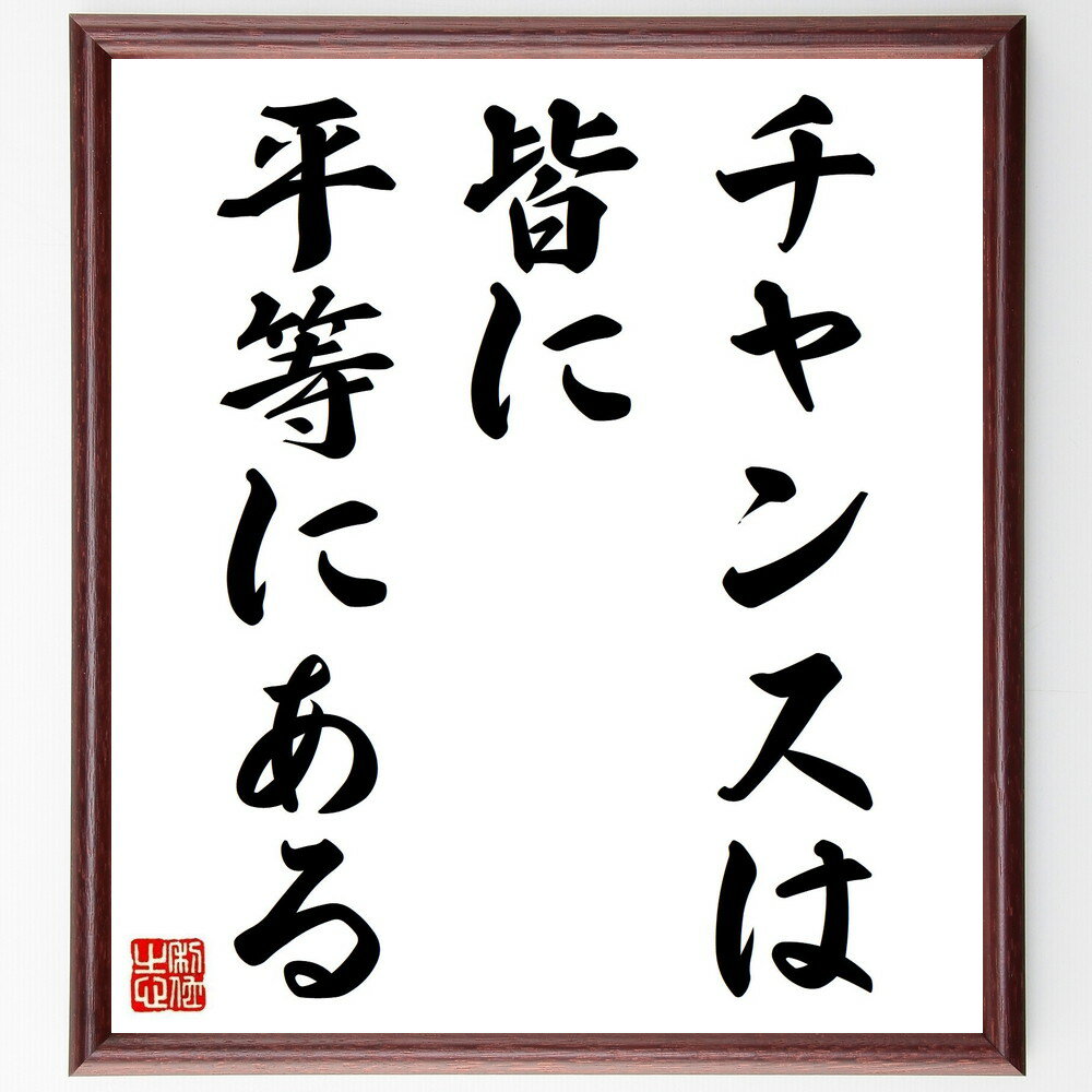 名言「チャンスは皆に平等にある」手書き書道色紙額/受注後の毛筆直筆(平等 チャンス 機会 成功 努力 自己啓発 ポジティブ思考 運 成長 名言 格言 座右の銘 ...